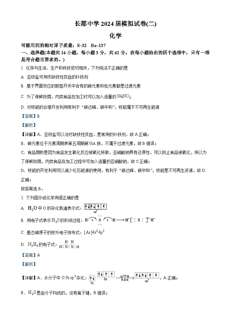 湖南省长郡中学2024届高三下学期模拟试卷(二)化学试题(教师版 )第1页