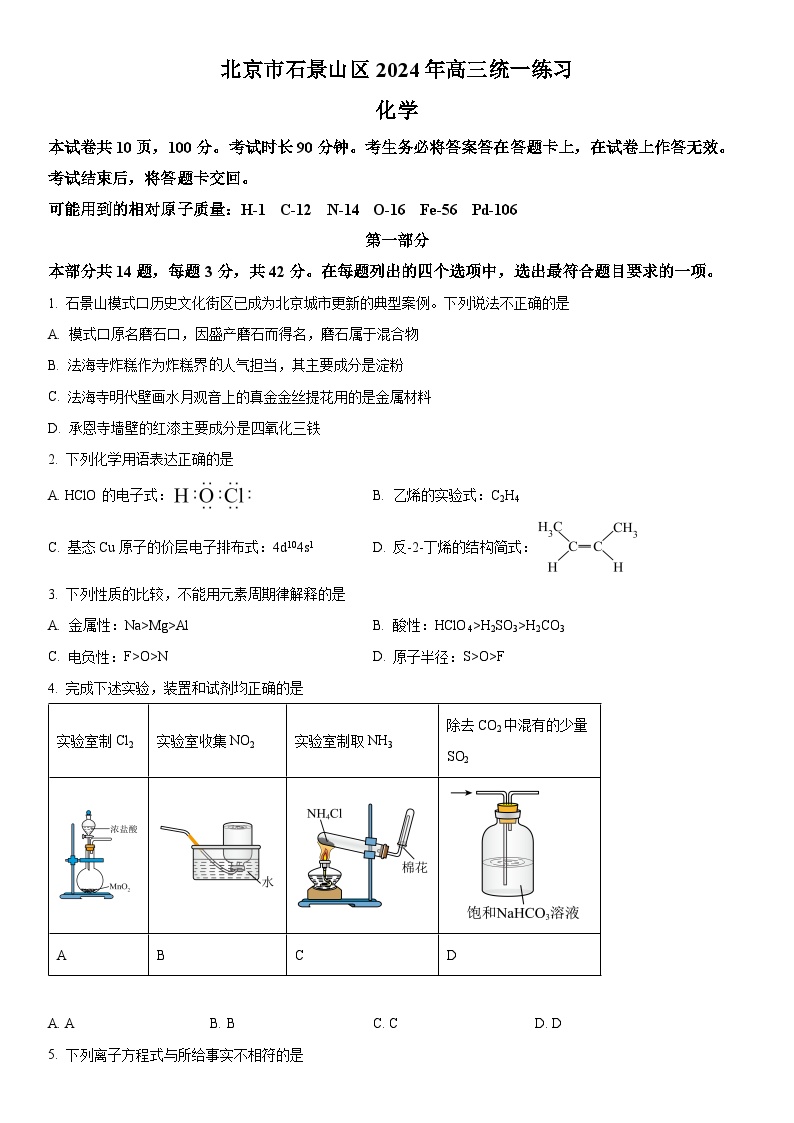 2024年北京市石景山区高三下学期期中考试（一模）化学试卷 含详解