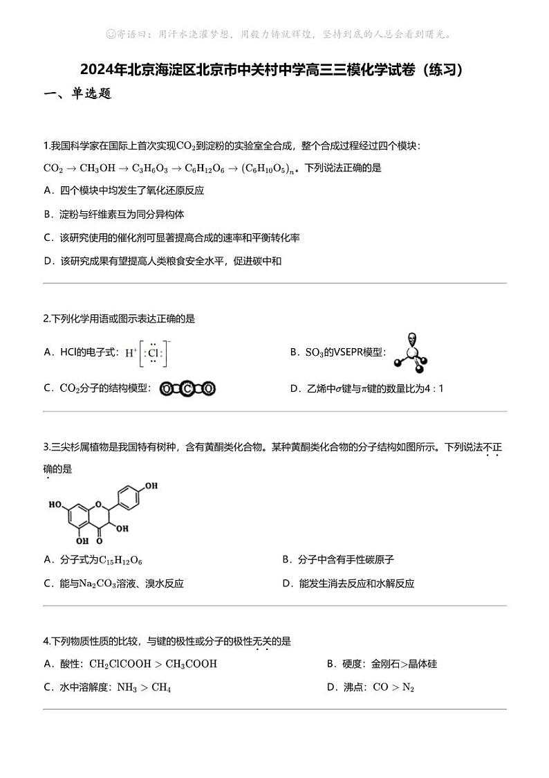 2024年北京海淀区北京市中关村中学高三三模化学试卷(练习)01