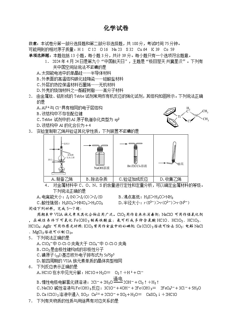 江苏省南京外国语学校++金陵中学海安中学2024届高三下学期三校联考(最后一卷)化学试题01