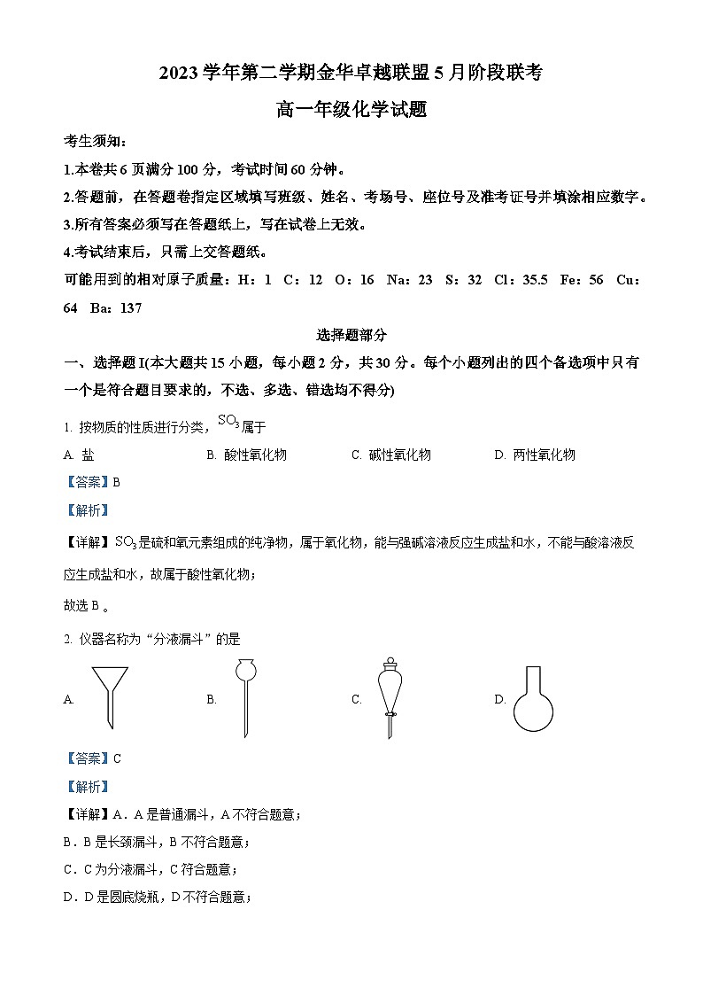 浙江省金华市卓越联盟2023-2024学年高一下学期5月期中联考化学试题含解析第1页