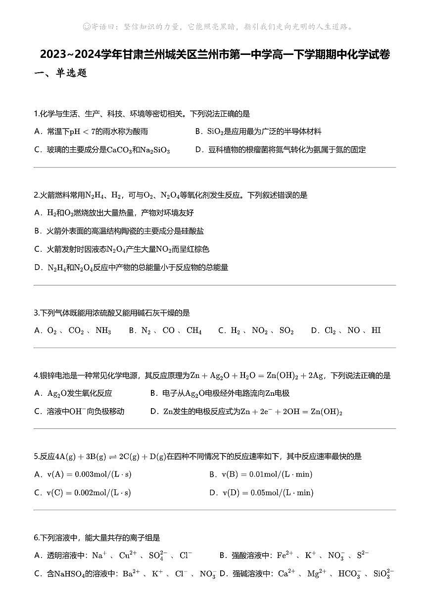 2023_2024學(xué)年甘肅蘭州城關(guān)區(qū)蘭州市第一中學(xué)高一下學(xué)期期中化學(xué)試卷第1頁