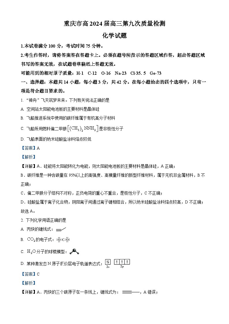 重庆市南开中学校2024届高三下学期5月第九次质量检测化学试题(教师版)第1页