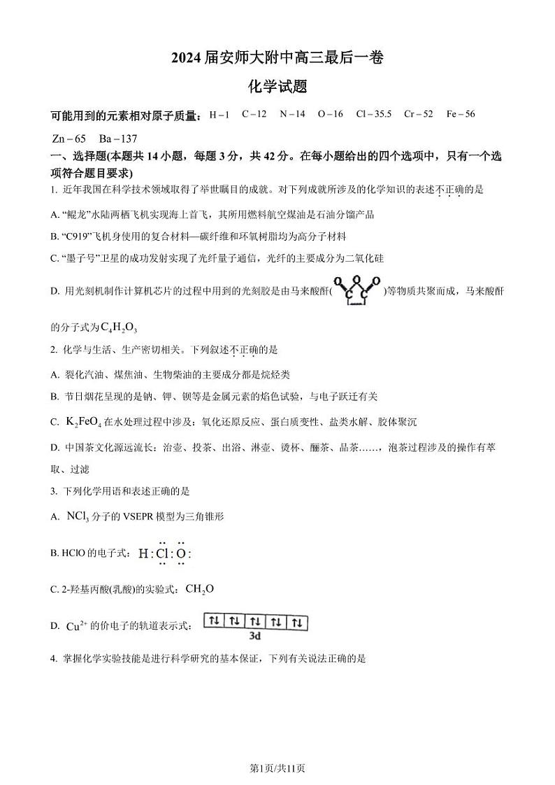 安徽师范大学附属中学2024届高三下学期最后一卷(三模)化学试题(原卷版)第1页