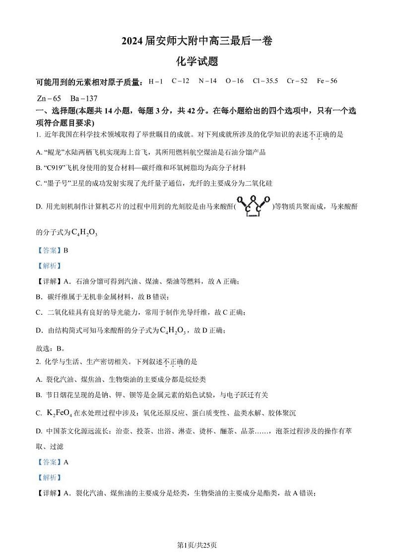 安徽师范大学附属中学2024届高三下学期最后一卷(三模)化学试题(解析版)第1页