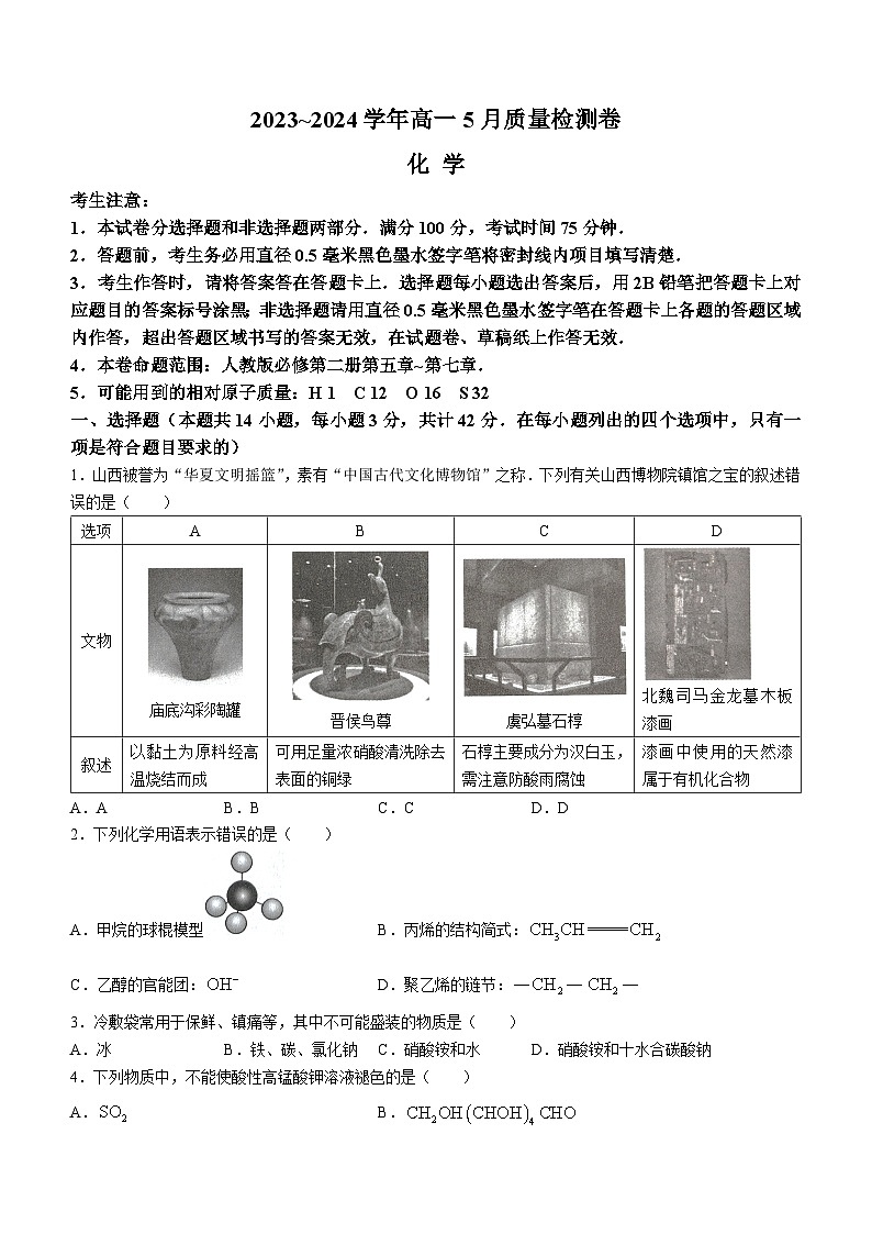 山西省名校联考2023-2024学年高一下学期5月月考化学试卷(Word版附答案)第1页