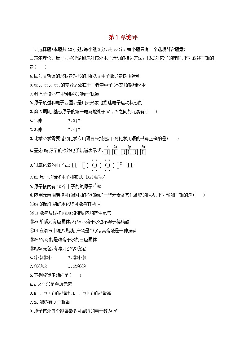 2025年高中化学第1章章末测评试题鲁科版选择性必修2第1页