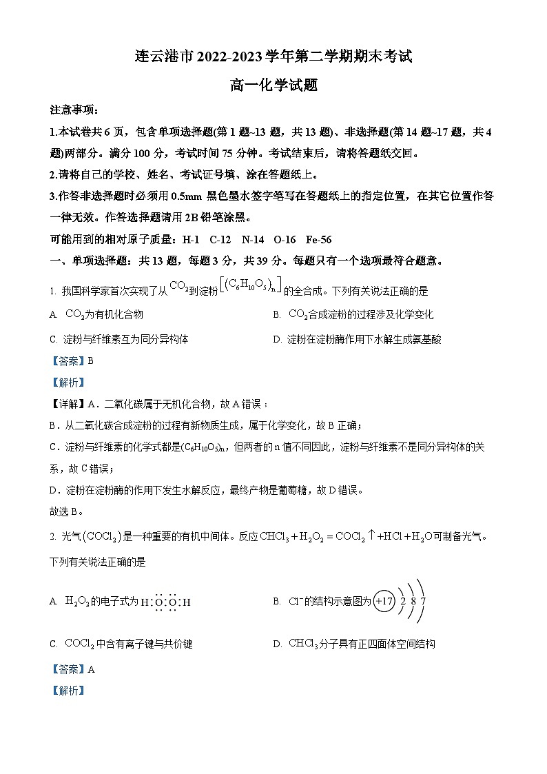 精品解析:江苏省连云港市2022-2023学年高一下学期6月期末考试化学试题(解析版)第1页