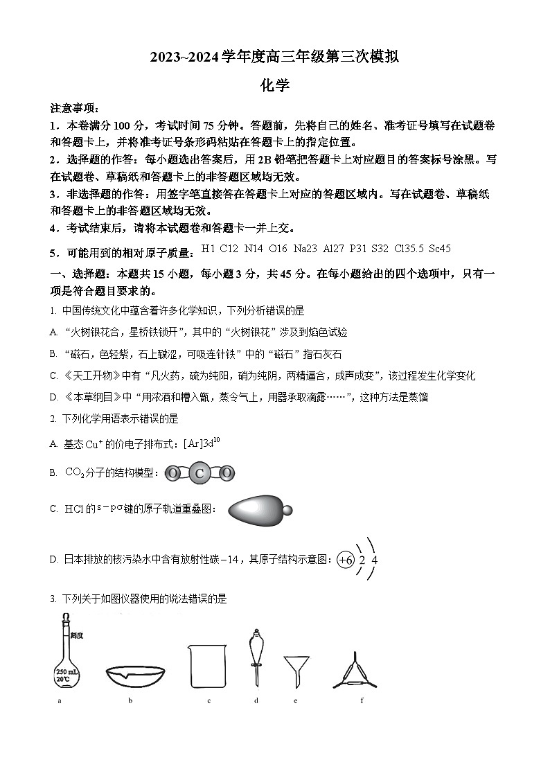 黑龙江省部分学校2024届高三下学期第三次模拟化学试题 (学生版)第1页