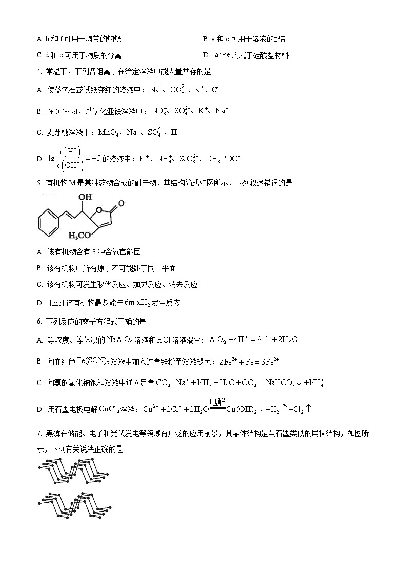 黑龙江省部分学校2024届高三下学期第三次模拟化学试题 (学生版)第2页