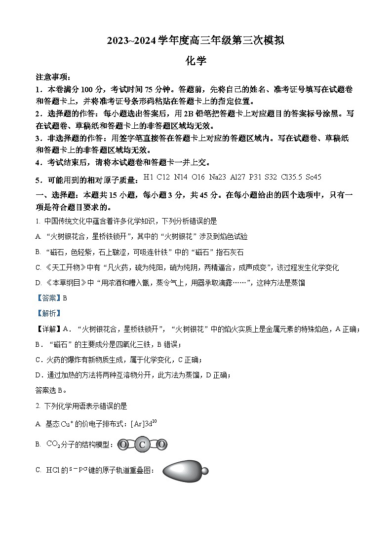 黑龙江省部分学校2024届高三下学期第三次模拟化学试题 (教师版)第1页