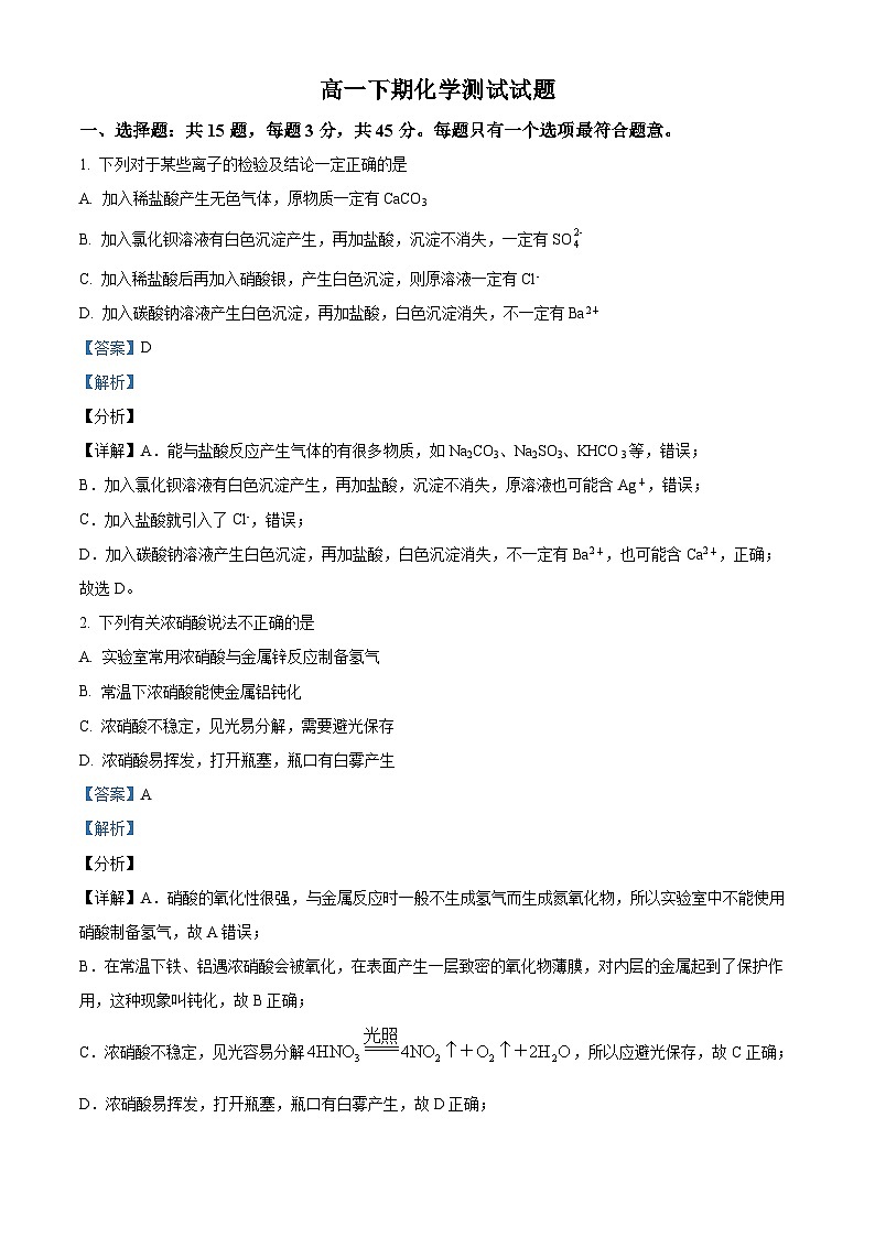 精品解析:江苏省淮阴中学2022-2023学年高一下学期6月阶段测试化学试题(解析版)第1页