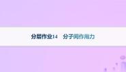 鲁科版 (2019)选择性必修2第4节 分子间作用力作业ppt课件