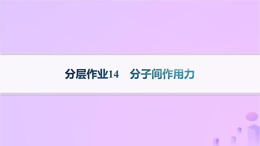 2025年高中化學(xué)第2章第4節(jié)分子間作用力分層作業(yè)課件魯科版選擇性必修2第1頁(yè)