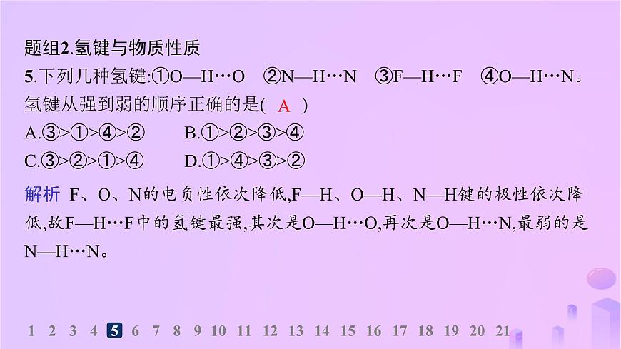 2025年高中化學(xué)第2章第4節(jié)分子間作用力分層作業(yè)課件魯科版選擇性必修2第6頁(yè)
