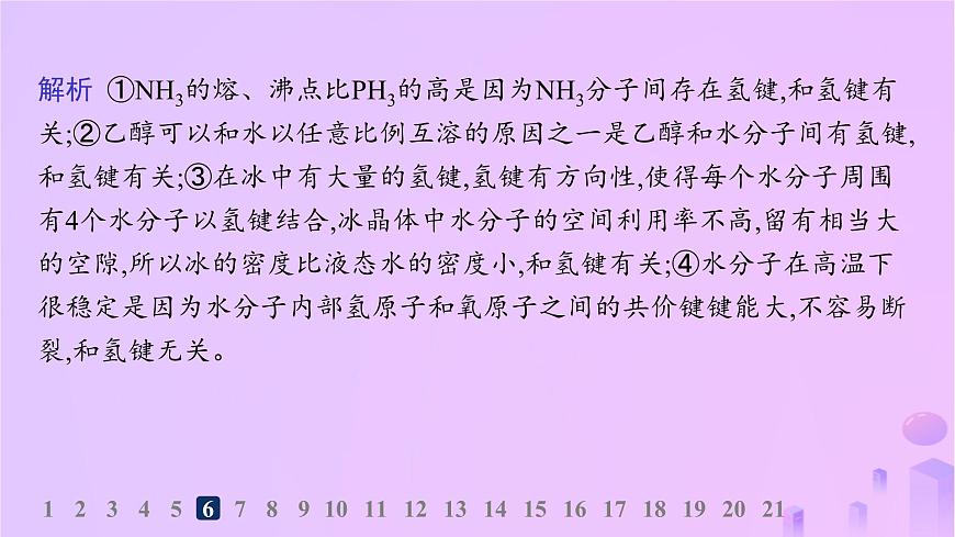 2025年高中化學(xué)第2章第4節(jié)分子間作用力分層作業(yè)課件魯科版選擇性必修2第8頁(yè)