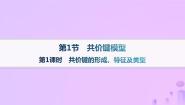 鲁科版 (2019)选择性必修2第2章 微粒间相互作用与物质性质第1节 共价键模型教课ppt课件