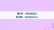 鲁科版 (2019)选择性必修2第1节 共价键模型教课内容ppt课件