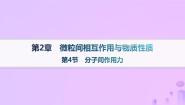 高中鲁科版 (2019)第2章 微粒间相互作用与物质性质第4节 分子间作用力多媒体教学ppt课件