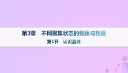 高中化学鲁科版 (2019)选择性必修2第1节 认识晶体课文课件ppt
