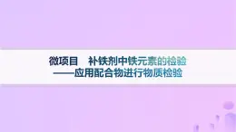 2025年高中化学第2章微项目补铁剂中铁元素的检验__应用配合物进行物质检验课件鲁科版选择性必修2