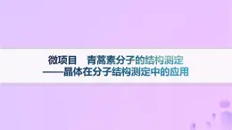 2025年高中化学第3章微项目青蒿素分子的结构测定__晶体在分子结构测定中的应用课件