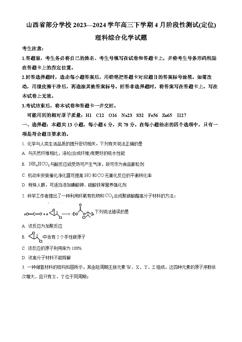 2024届山西省部分学校高三下学期4月阶段性测试(定位)理科综合试题-高中化学(学生版)第1页