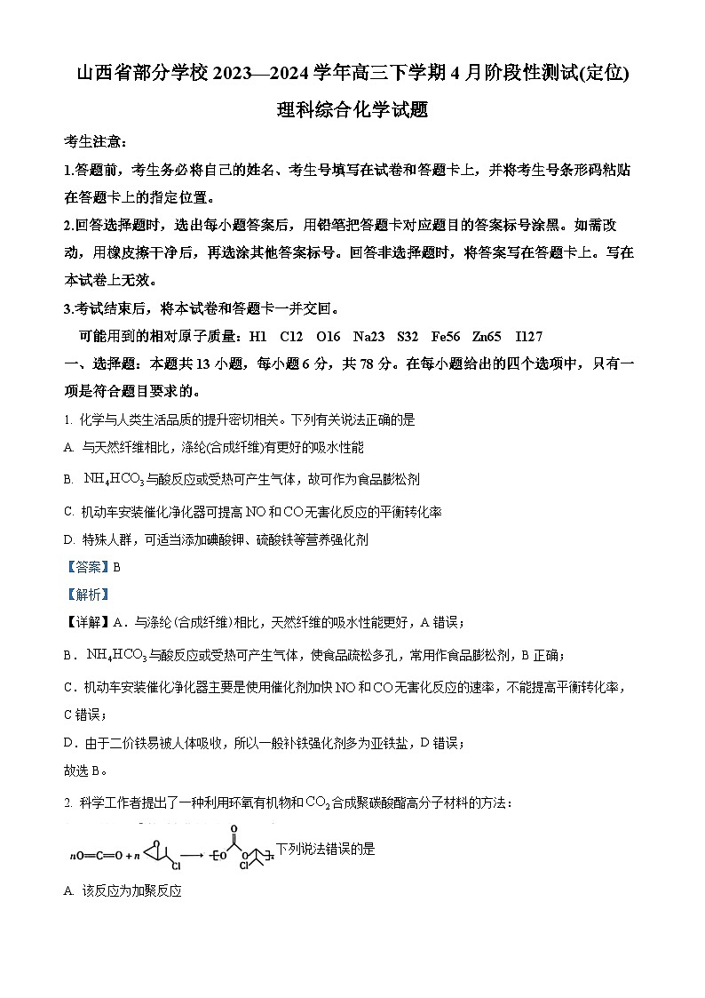 2024届山西省部分学校高三下学期4月阶段性测试(定位)理科综合试题-高中化学(教师版)第1页