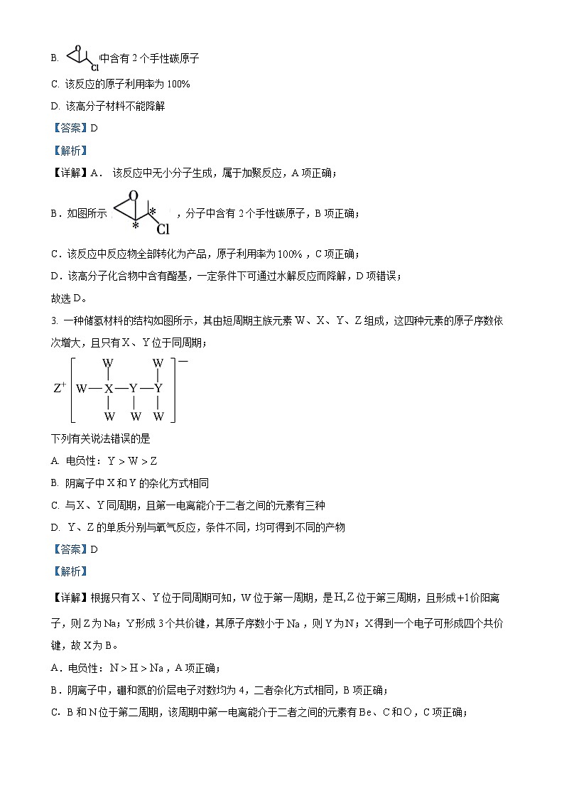 2024届山西省部分学校高三下学期4月阶段性测试(定位)理科综合试题-高中化学(教师版)第2页