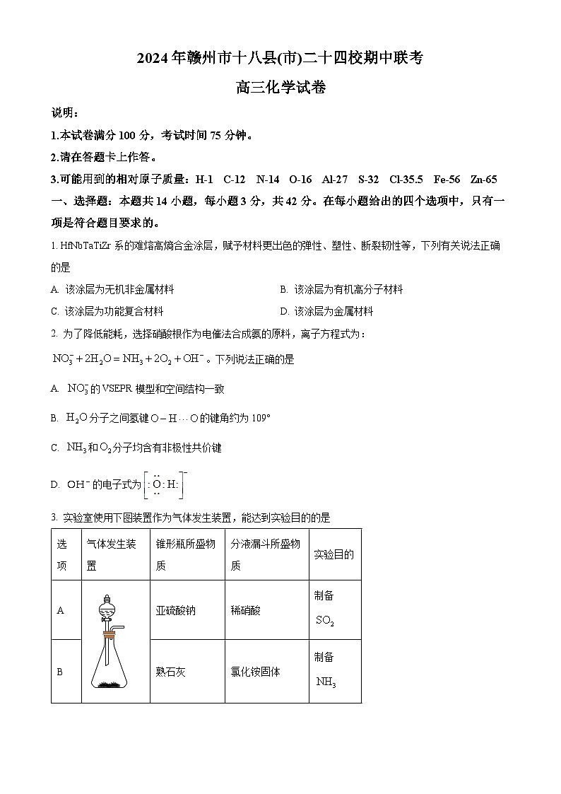 江西省贛州市十八縣(市)二十四校2023-2024學(xué)年高三下學(xué)期4月期中聯(lián)考化學(xué)試題(學(xué)生版)第1頁