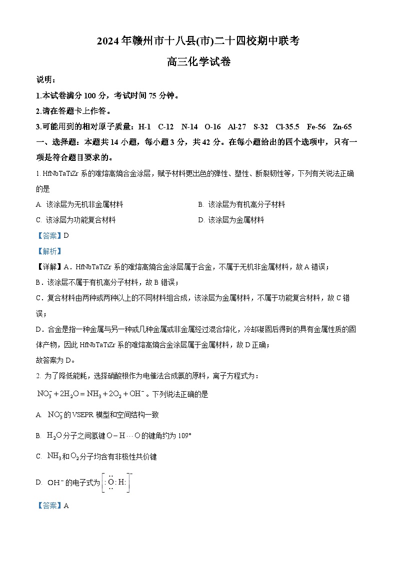 江西省赣州市十八县（市）二十四校2023-2024学年高三下学期4月期中联考化学试题