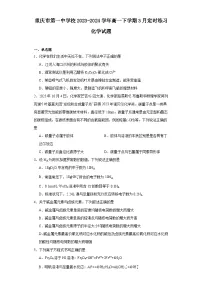 重庆市第一中学校2023-2024学年高一下学期3月定时练习化学试题