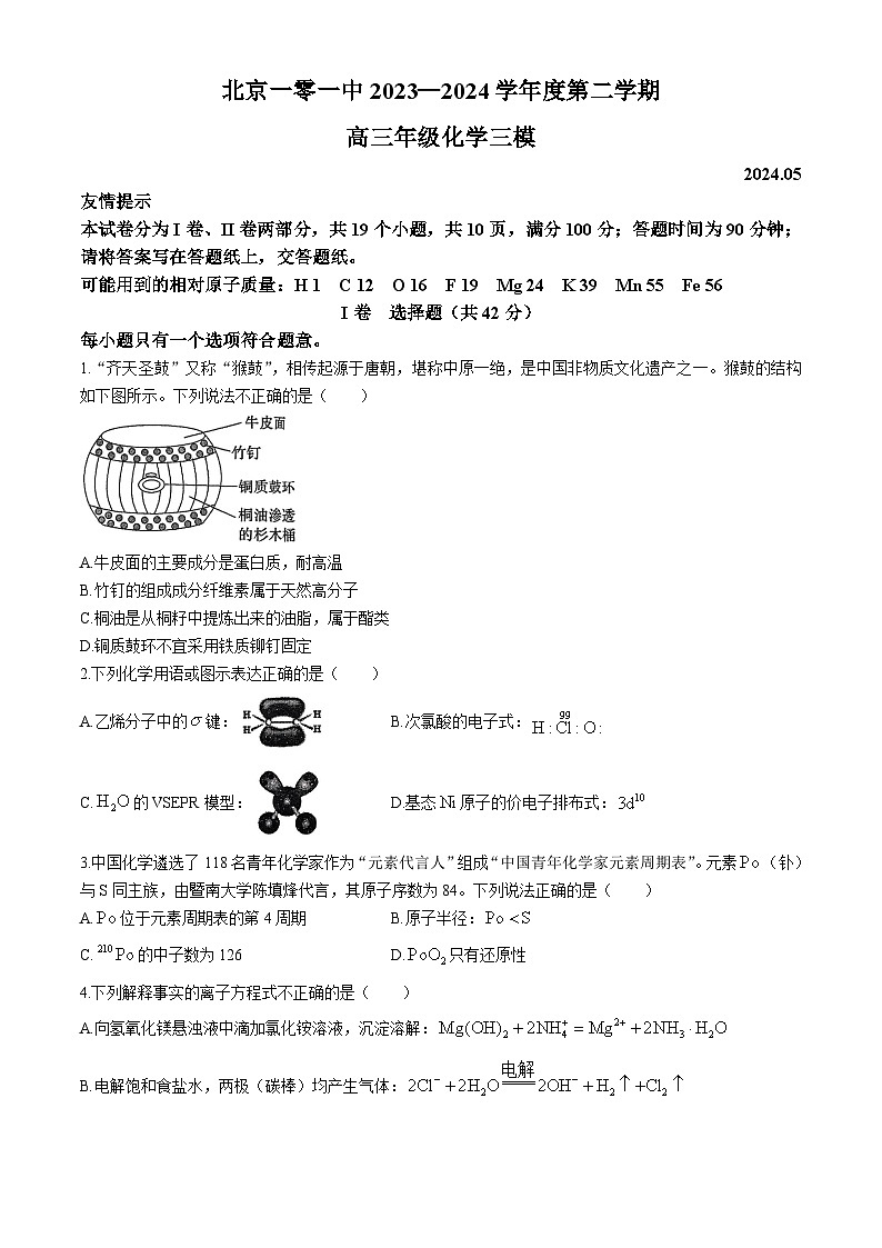 北京市第一○一中学2023-2024学年高三下学期三模化学+试题第1页
