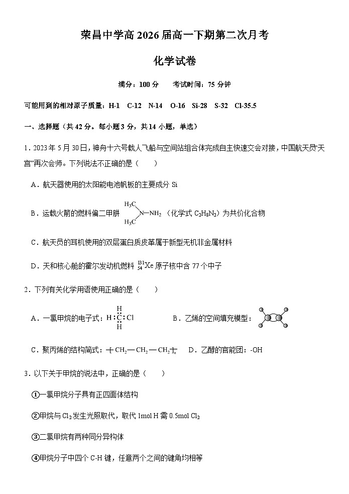 榮昌中學(xué)高2026級(jí)高一下期第二次月考化學(xué)試題第1頁(yè)