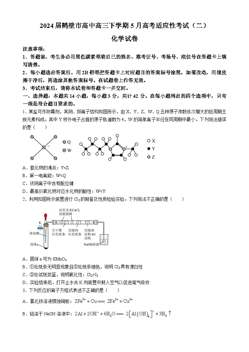 2024屆河南省鶴壁市高中高三下學(xué)期模擬預(yù)測化學(xué)試題第1頁