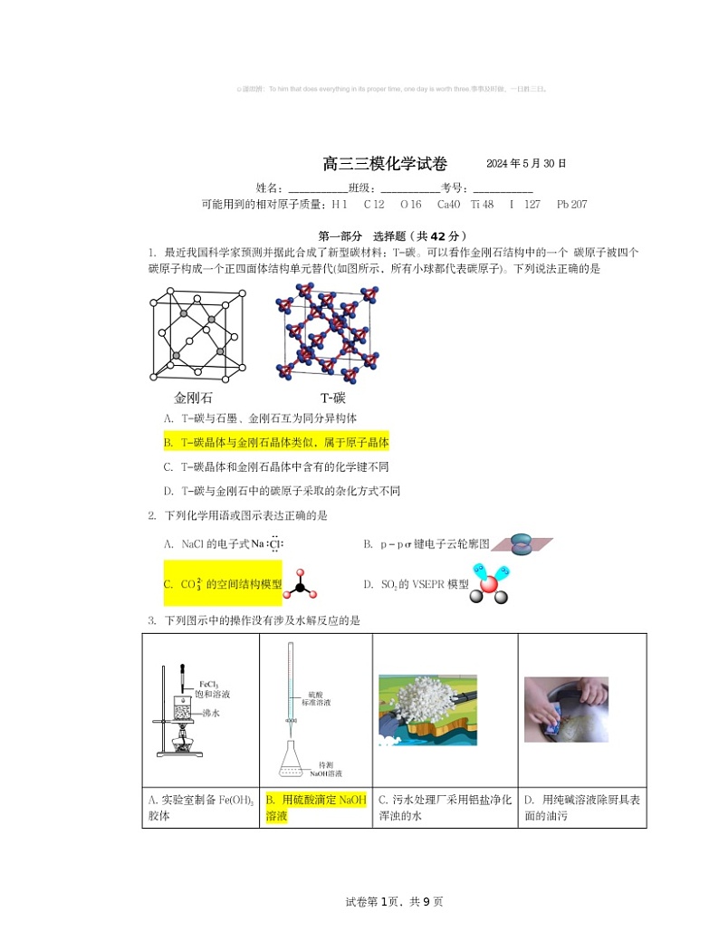 2024北京丰台二中高三三模化学试卷及答案第1页