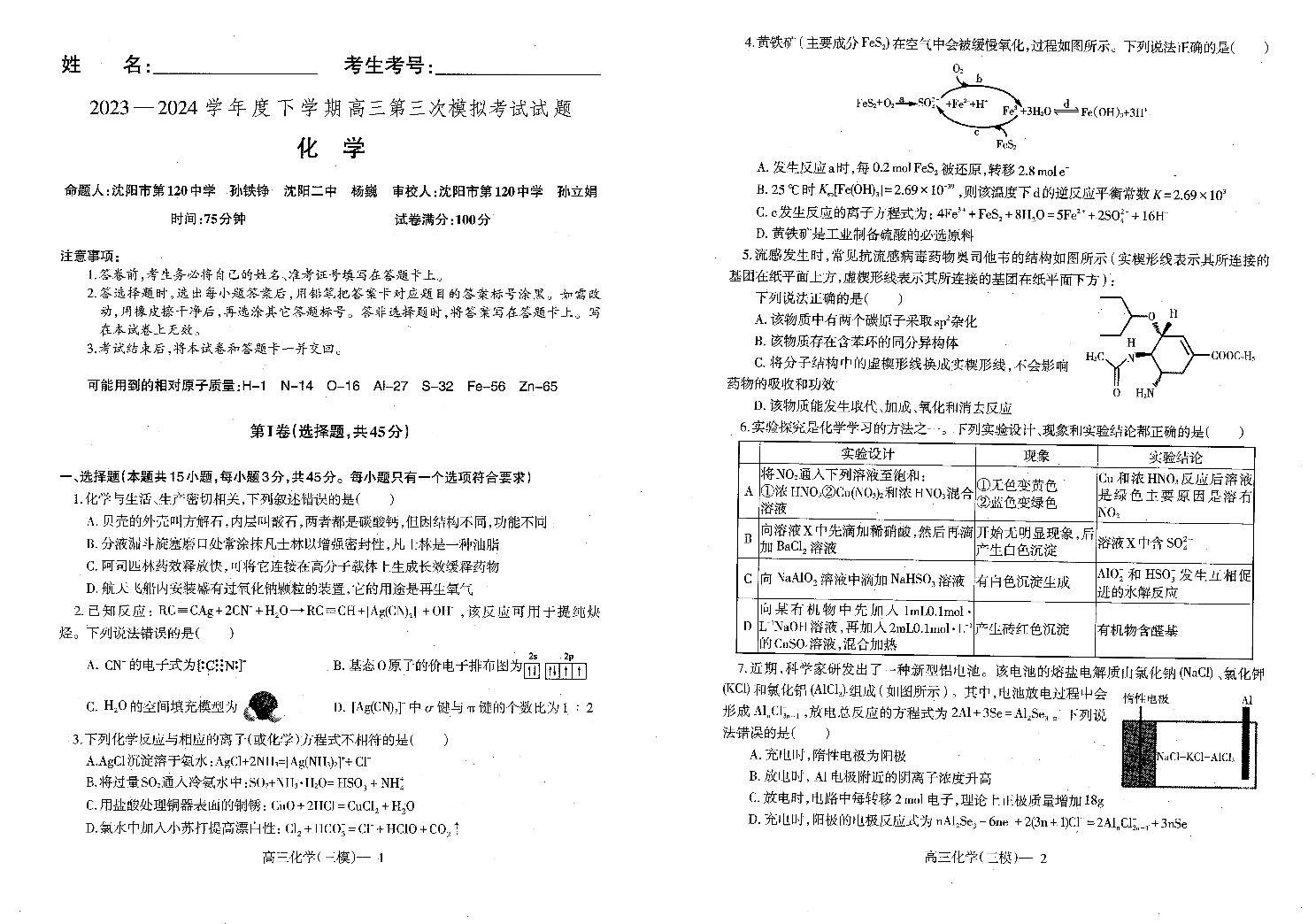 辽宁省部分高中2023-2024学年高三下学期5月期中化学试题