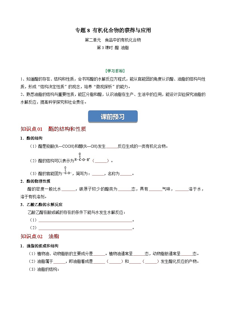 8.2.3 酯 油脂-2023-2024學(xué)年高一化學(xué)同步精品講義（蘇教2019必修第二冊(cè) ）原卷版第1頁(yè)