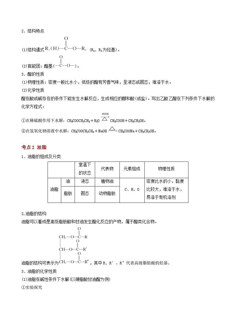 8.2.3 酯 油脂-2023-2024學(xué)年高一化學(xué)同步精品講義(蘇教2019必修第二冊(cè) )原卷版第3頁(yè)