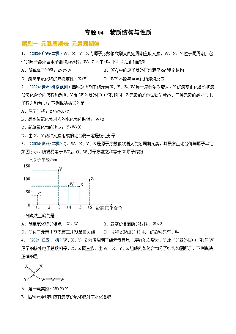 专题04 物质结构与性质-【好题汇编】2024年高考化学二模试题分类汇编(新高考七省专用)(原卷版)第1页