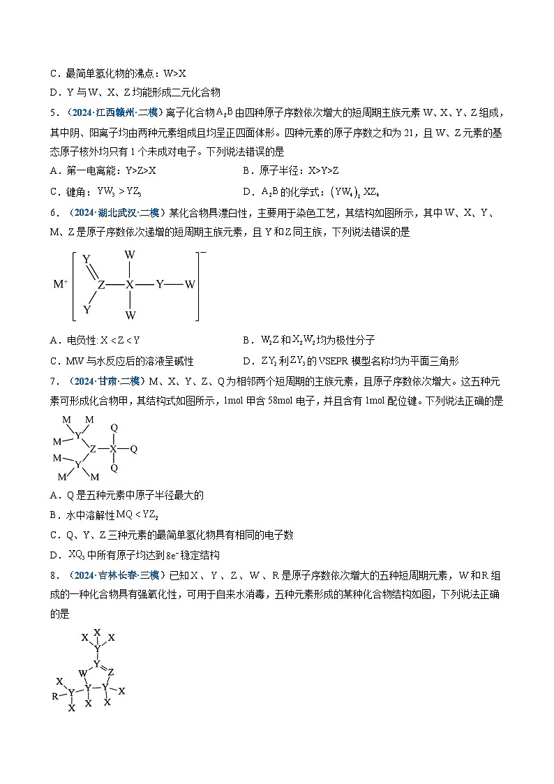 专题04 物质结构与性质-【好题汇编】2024年高考化学二模试题分类汇编(新高考七省专用)(原卷版)第2页