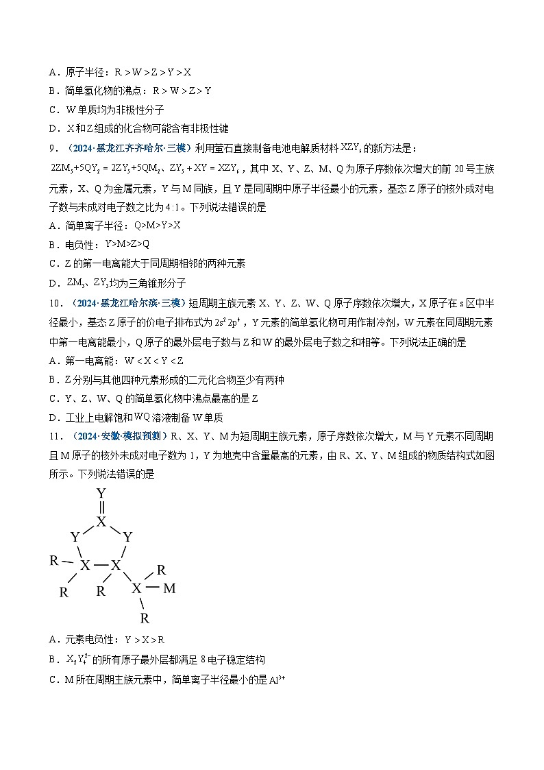 专题04 物质结构与性质-【好题汇编】2024年高考化学二模试题分类汇编(新高考七省专用)(原卷版)第3页
