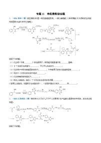 专题11  有机推断综合题-【好题汇编】2024年高考化学二模试题分类汇编（新高考七省专用）（原卷版）
