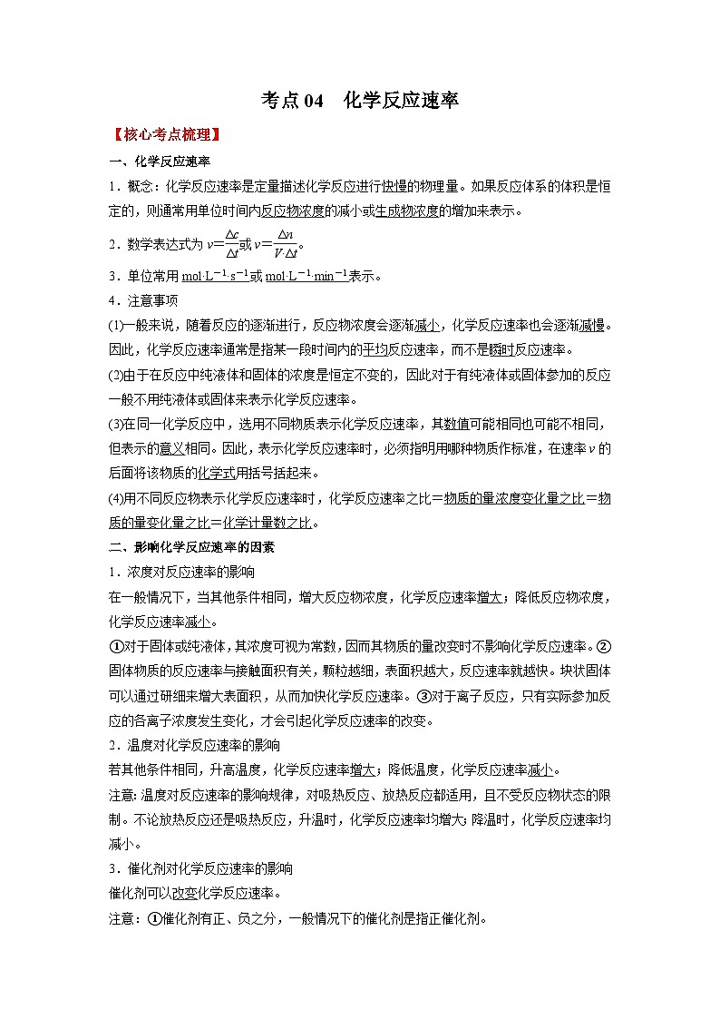 考点04 化学反应速率 --2023-2024学年高二化学核心考点归纳与分层测试(人教版2019选择性必修1)第1页