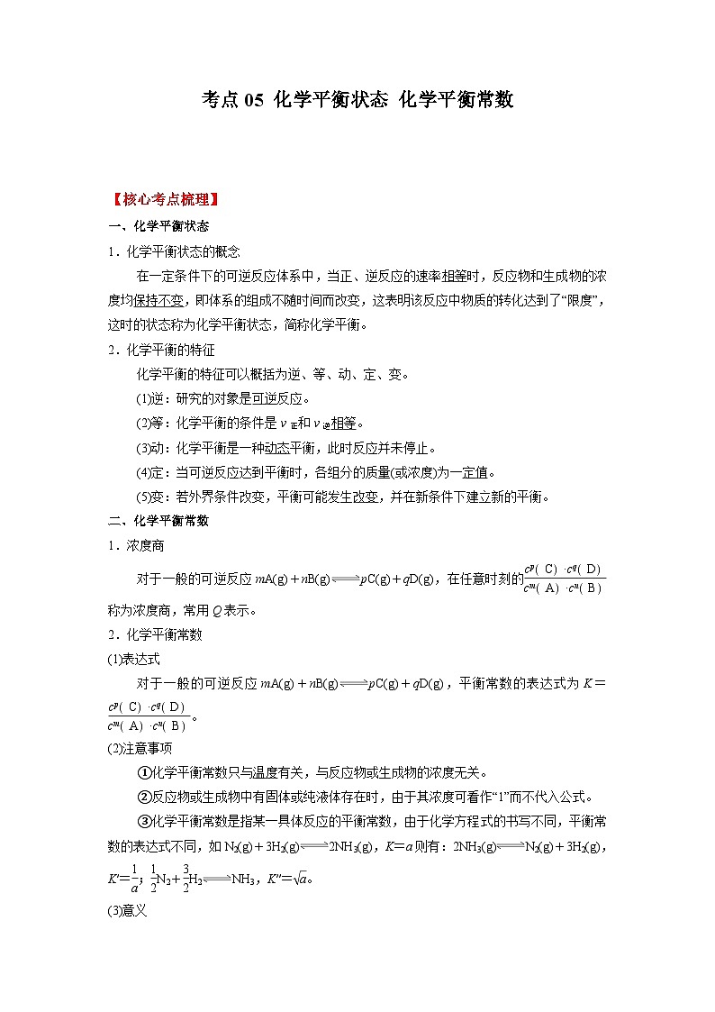 考点05 化学平衡状态 化学平衡常数 --2023-2024学年高二化学核心考点归纳与分层测试(人教版2019选择性必修1)第1页