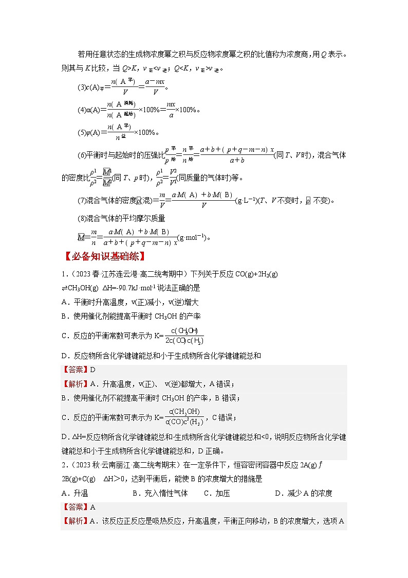 考点05 化学平衡状态 化学平衡常数 --2023-2024学年高二化学核心考点归纳与分层测试(人教版2019选择性必修1)第3页