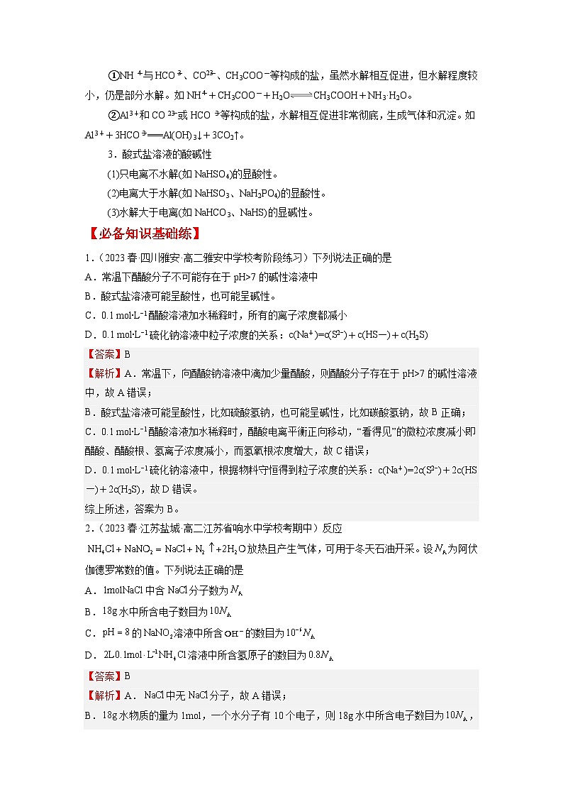 考点12 盐类的水解 --2023-2024学年高二化学核心考点归纳与分层测试(人教版2019选择性必修1)03