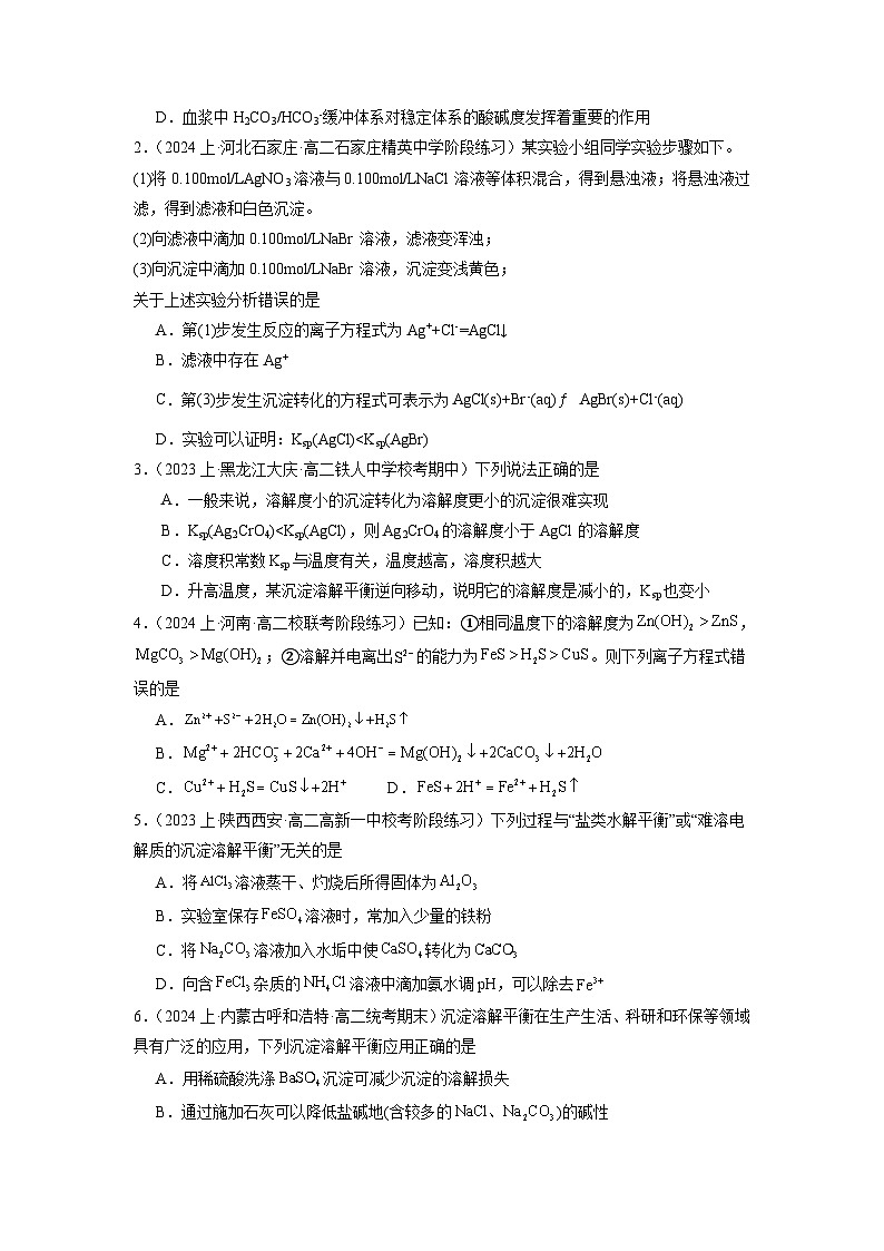 考點15 沉淀溶解平衡的應用-2023-2024學年高二化學核心考點歸納與分層測試(人教版2019選擇性必修1)(原卷版)第3頁