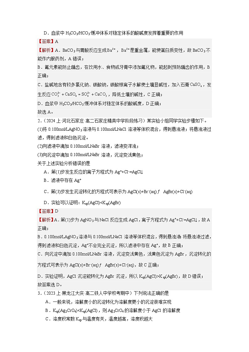 考點(diǎn)15 沉淀溶解平衡的應(yīng)用-2023-2024學(xué)年高二化學(xué)核心考點(diǎn)歸納與分層測(cè)試(人教版2019選擇性必修1)第3頁(yè)