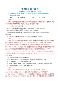 专题03 离子反应(测试)-2024年高考化学二轮复习讲练测(新教材新高考)